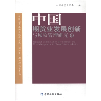 中国期货业发展创新与风险管理研究 下载