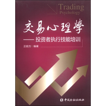 交易心理学：投资者执行技能培训 下载