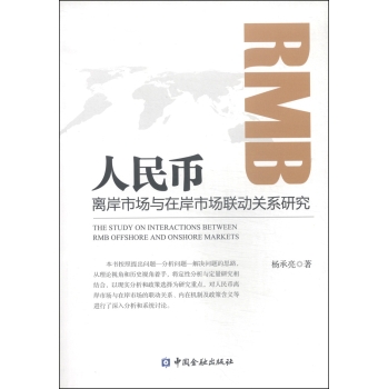 人民币离岸市场与在岸市场联动关系研究 下载