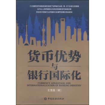 货币优势与银行国际化 下载