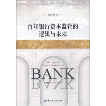 百年银行资本监管的逻辑与未来 下载