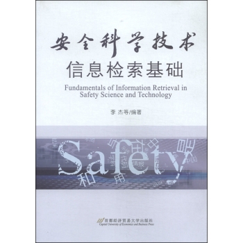 安全科学技术信息检索基础 下载
