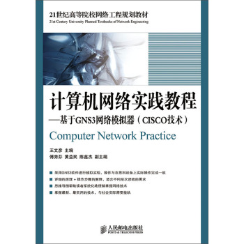 计算机网络实践教程：基于GNS3网络模拟器/21世纪高等院校网络工程规划教材 下载