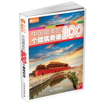 中国最美的100个建筑奇迹 下载