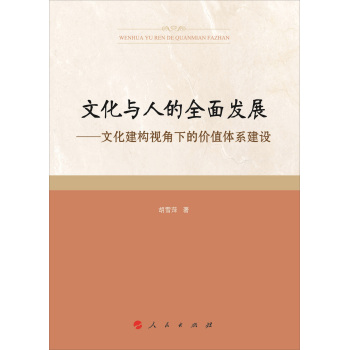 文化与人的全面发展：文化建构视角下的价值体系建设 下载