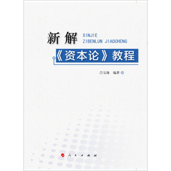 新解《资本论》教程 下载