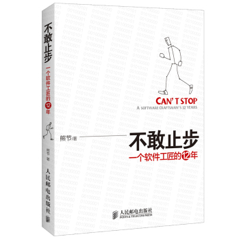 不敢止步：一个软件工匠的12年 下载