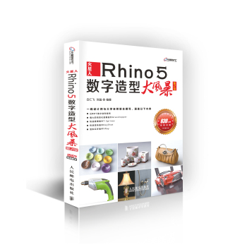 火星人：Rhino 5数字造型大风暴(第2版) 下载
