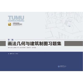 画法几何与建筑制图习题集 下载