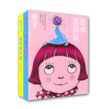 几米作品：故事团团转+故事的开始 下载