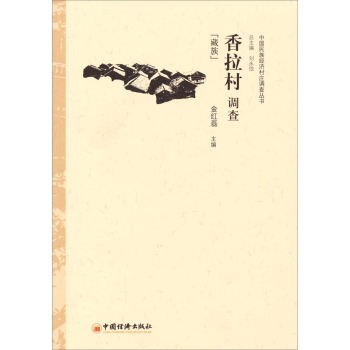 中国民族经济村庄调查丛书·香拉村调查：藏族 下载