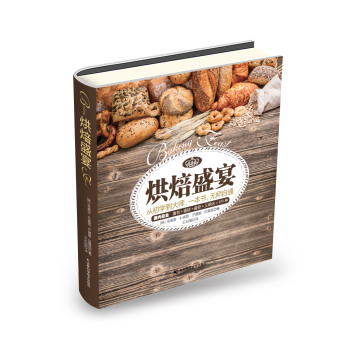 烘焙盛宴：从初学到大师，一本书，无师自通 下载
