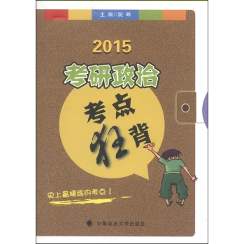 2015考研政治考点狂背 下载