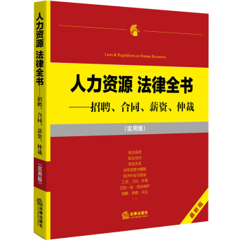 人力资源法律全书：招聘、合同、薪资、仲裁 下载