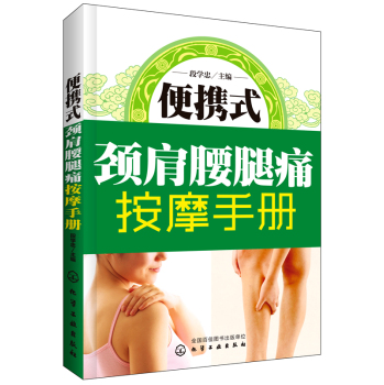 便携式颈肩腰腿痛按摩手册 下载