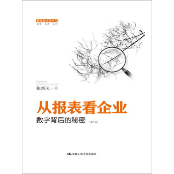 从报表看企业——数字背后的秘密 下载
