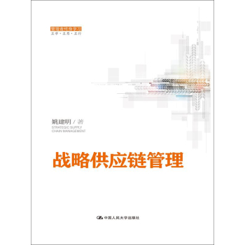 战略供应链管理 下载