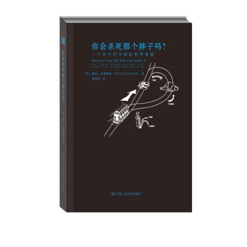 你会杀死那个胖子吗？一个关于对与错的哲学谜题 下载