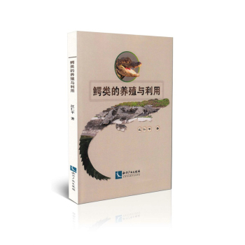 鳄类的养殖与利用 下载