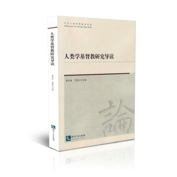 人类学基督教研究导读 下载