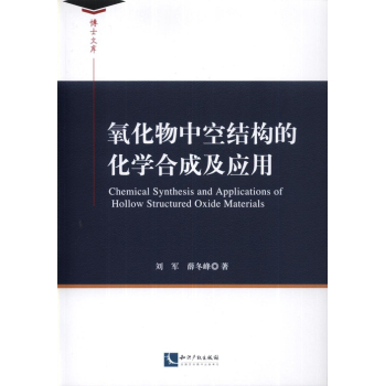 氧化物中空结构的化学合成及应用 下载