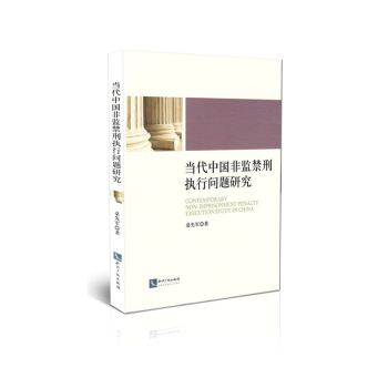 当代中国非监禁刑执行问题研究 下载