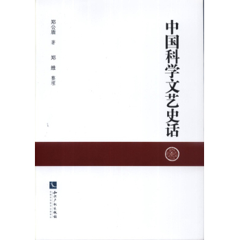 中国科学文艺史话 下载