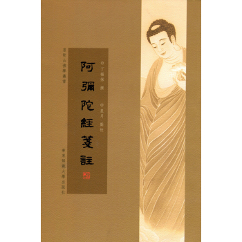 阿弥陀经笺注 下载