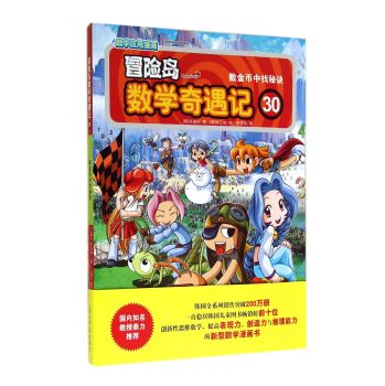 冒险岛数学奇遇记30：数金币中找秘决 下载