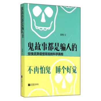 鬼故事都是骗人的(惊悚灵异诡怪背后的科学真相) 下载