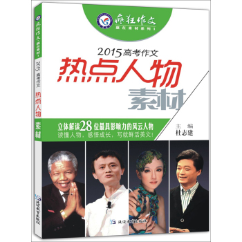 天星教育·2015年疯狂作文·赢在素材1 2015高考作文热点人物素材 下载