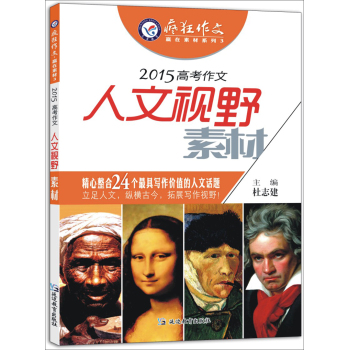 天星教育·2015年疯狂作文·赢在素材3 2015高考作文人文视野素材 下载