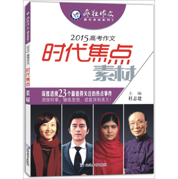 天星教育·2015年疯狂作文·赢在素材2 2015高考作文时代焦点素材 下载