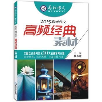 天星教育·2015年疯狂作文·赢在素材4 2015高考作文高频经典素材 下载