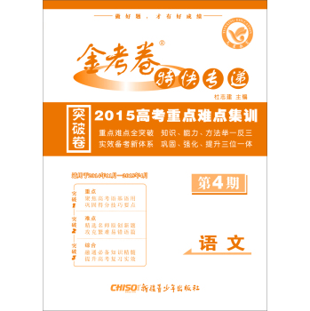 天星教育·金考卷4期·2015高考重点难点集训  语文 下载