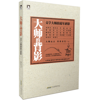 大师的背影：文学大师的流年碎影 下载