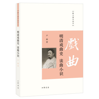跟大师学国学：明清戏曲史·读曲小识 下载