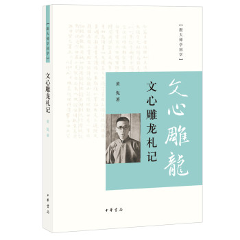 跟大师学国学：文心雕龙札记 下载
