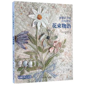 齐藤谣子的拼布教室：花束物语 下载