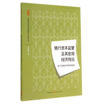 银行资本监管及其宏观经济效应：基于系统性风险的视角 下载