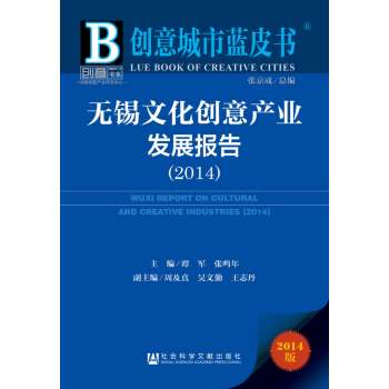 创意城市蓝皮书：无锡文化创意产业发展报告 下载