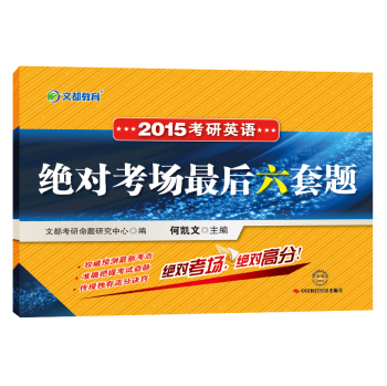 2015最新版·文都教育：考研英语绝对考场最后六套题 下载