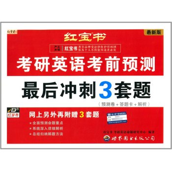 红宝书·2015考研英语考前预测：最后冲刺3套题 下载