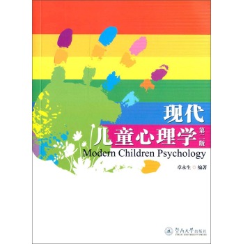 现代儿童心理学 下载