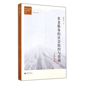 都市社会发展与社会政策丛书·养老服务的社会组织与管理：上海经验 下载