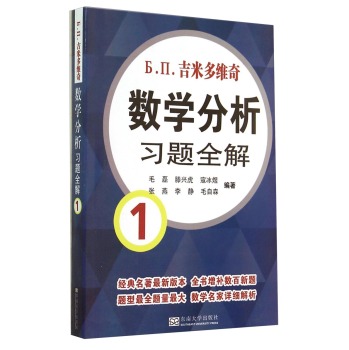 吉米多维奇数学分析习题全解1 下载