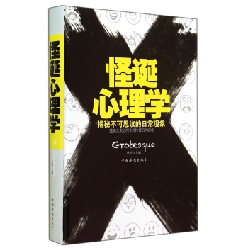 怪诞心理学 下载