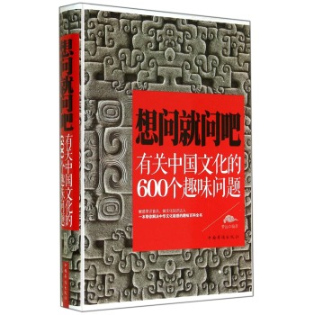 想问就问吧：有关中国文化的600个趣味问题 下载