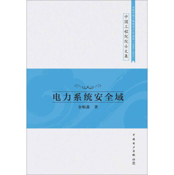 中国工程院院士文集 电力系统安全域 下载