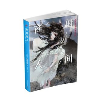 时间商人  时田和性命的篡夺者们 下载